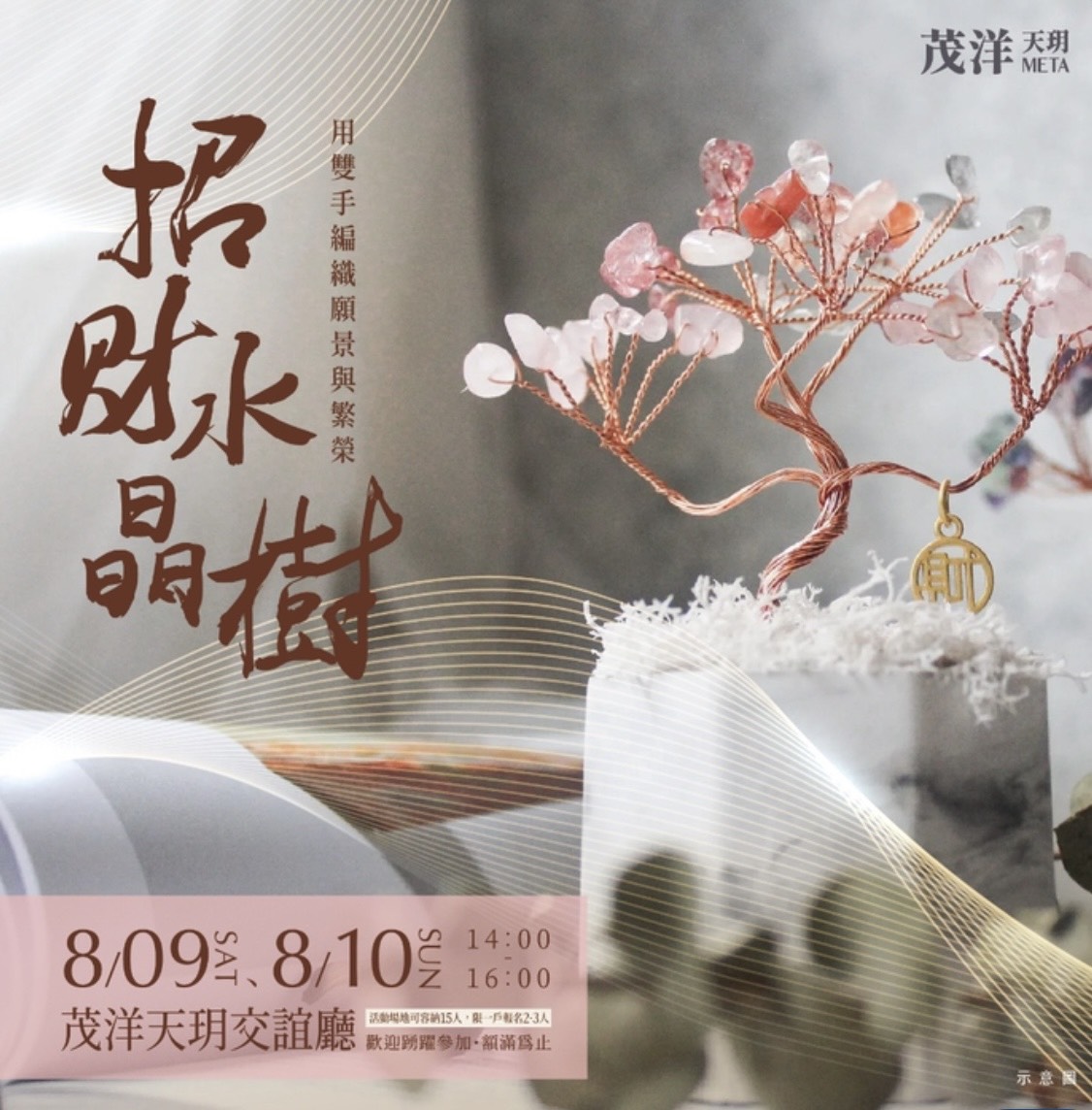 【茂洋天玥META】招財水晶樹