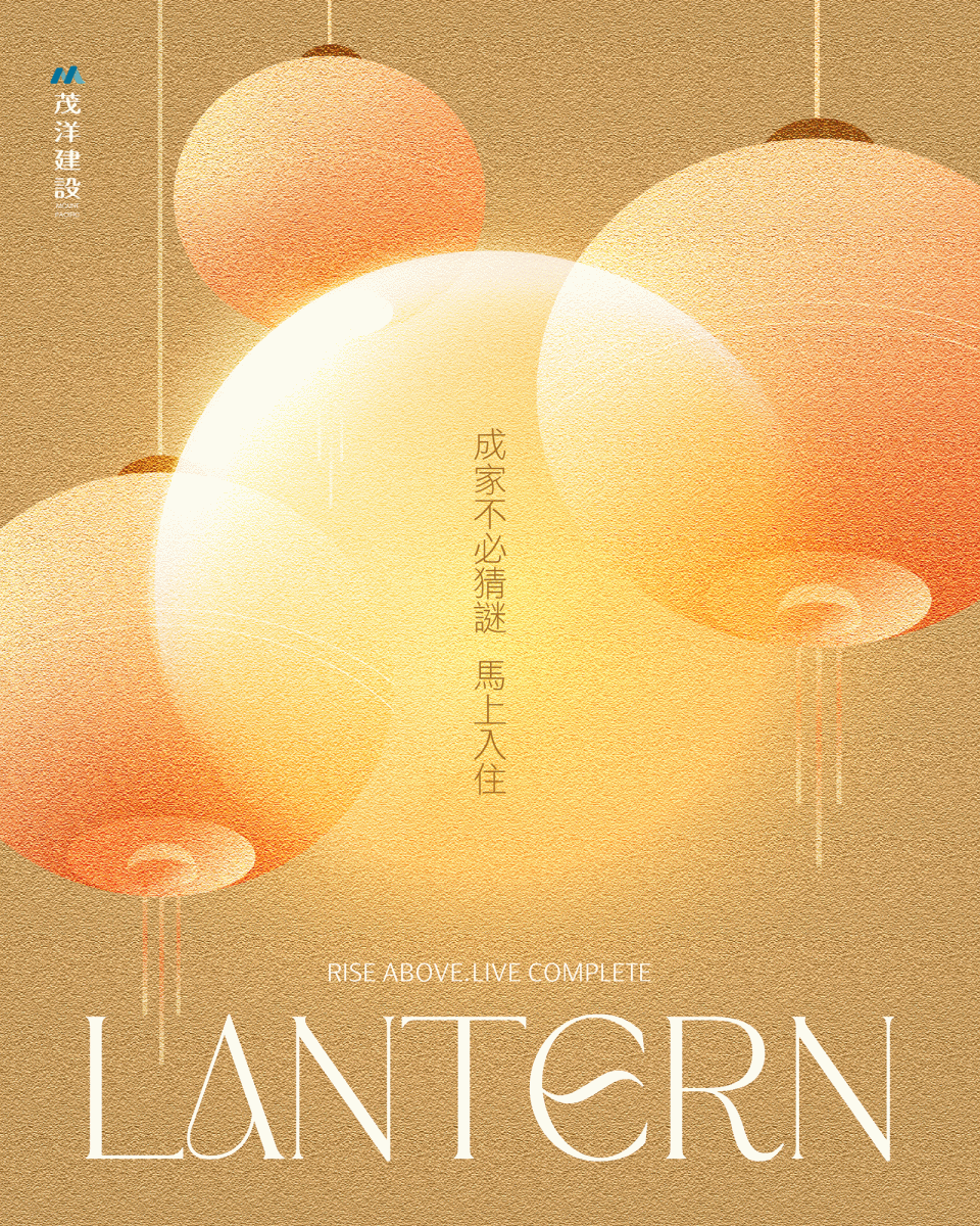 茂洋建設，元宵月正圓 新家更完美